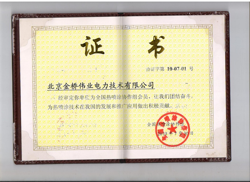 全国热喷涂协作组会员证书