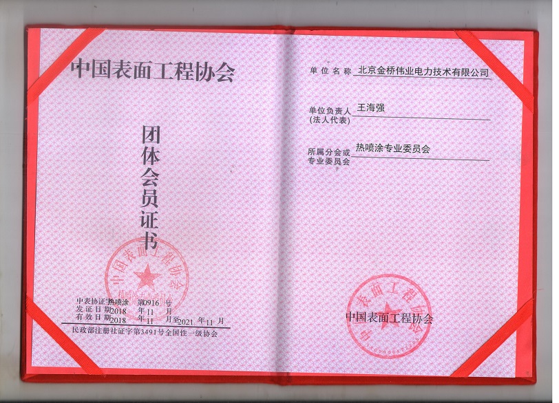 中国热喷涂专业委员会